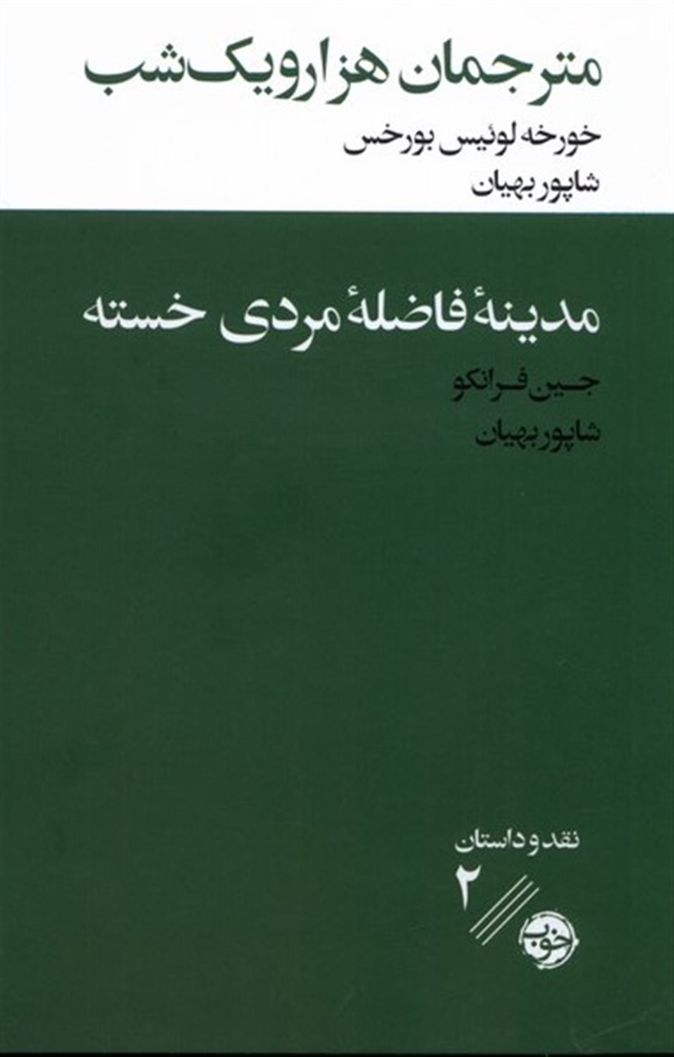 مترجمان هزار و یک شب/ مدینه فاضله مردی خسته