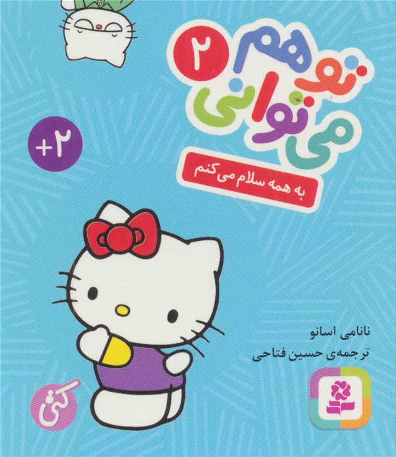 تو هم می‌توانی 2 (به همه سلام می‌کنم)
