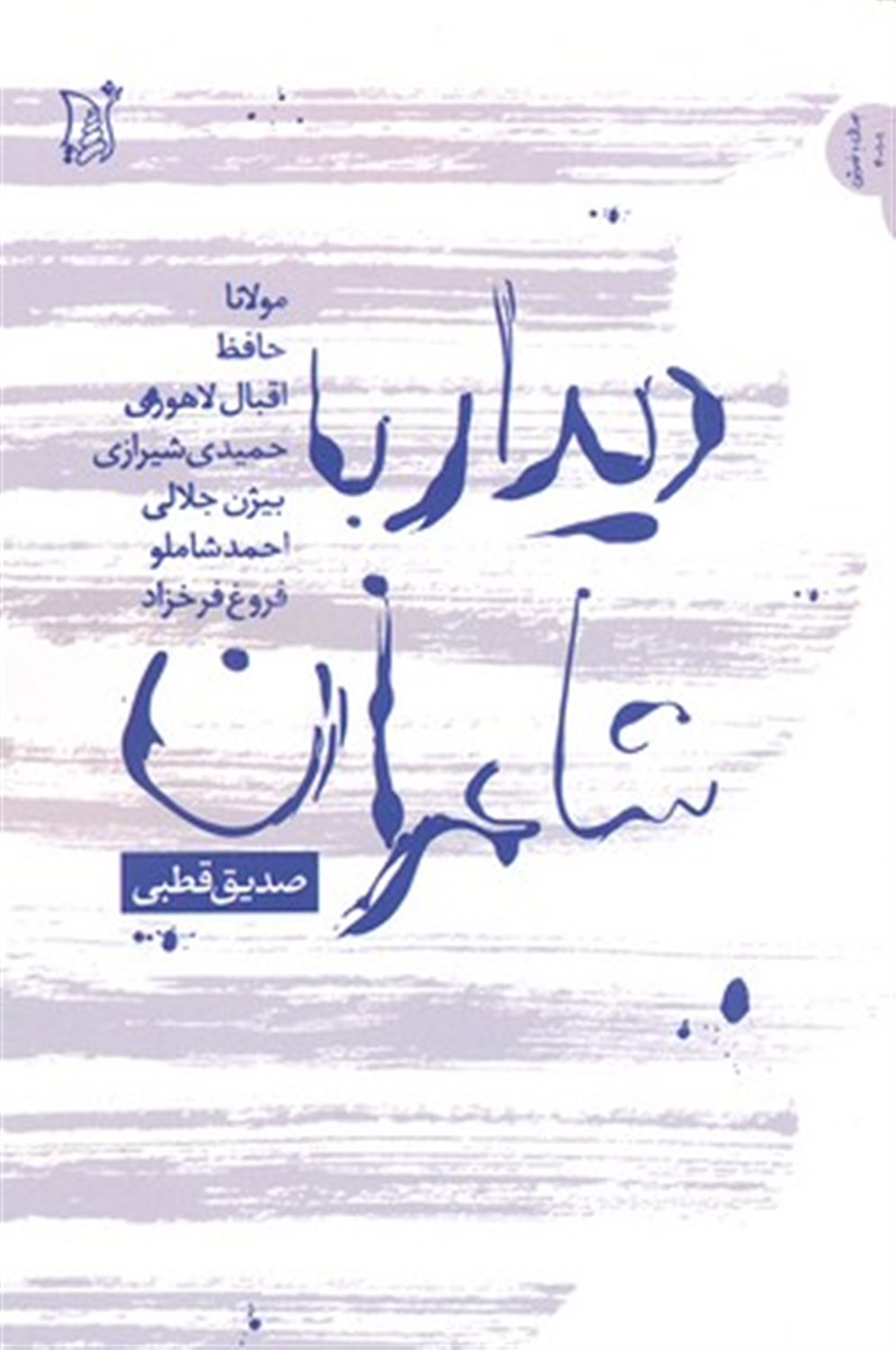 دیدار با شاعران 