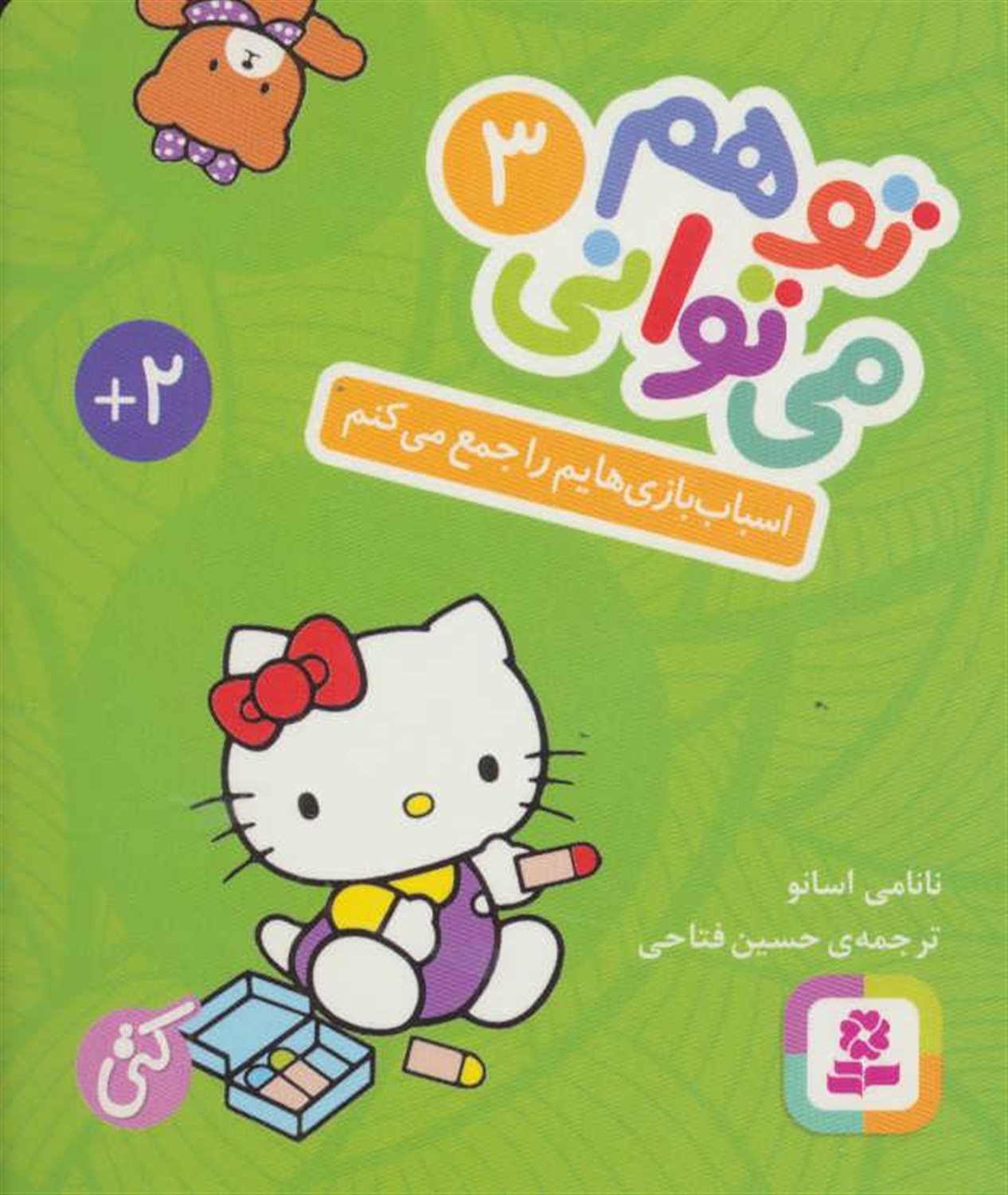 تو هم می‌توانی 3 (اسباب‌بازی‌هایم را جمع می‌کنم)