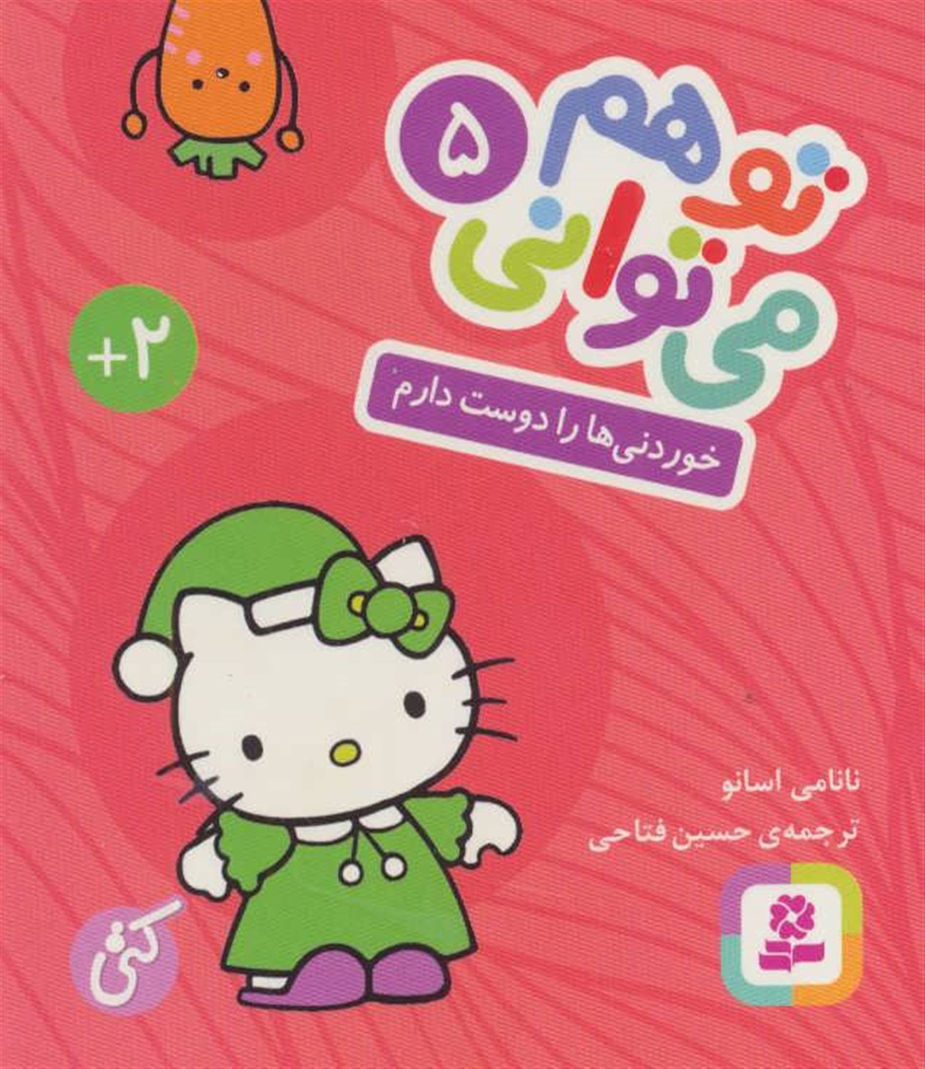 تو هم می‌توانی 5 (خوردنی‌ها را دوست دارم)