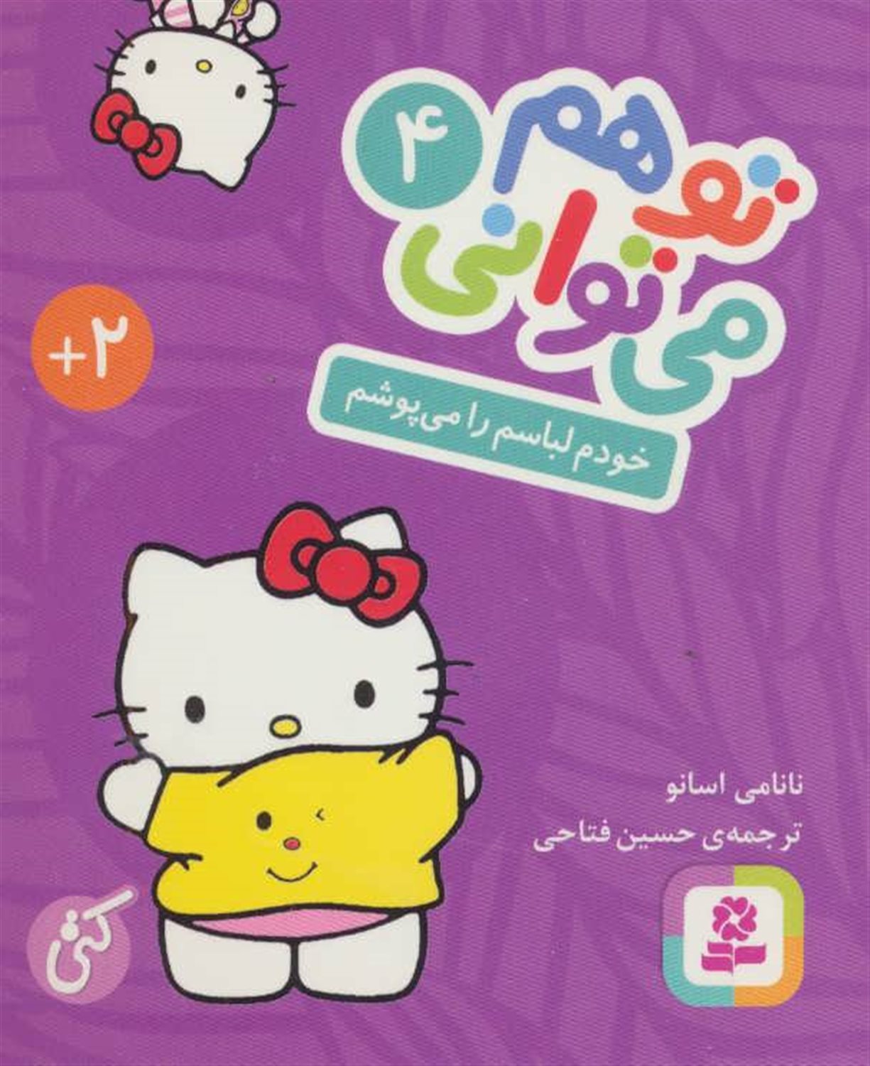 تو هم می‌توانی 4 (خودم لباسم را می‌پوشم)