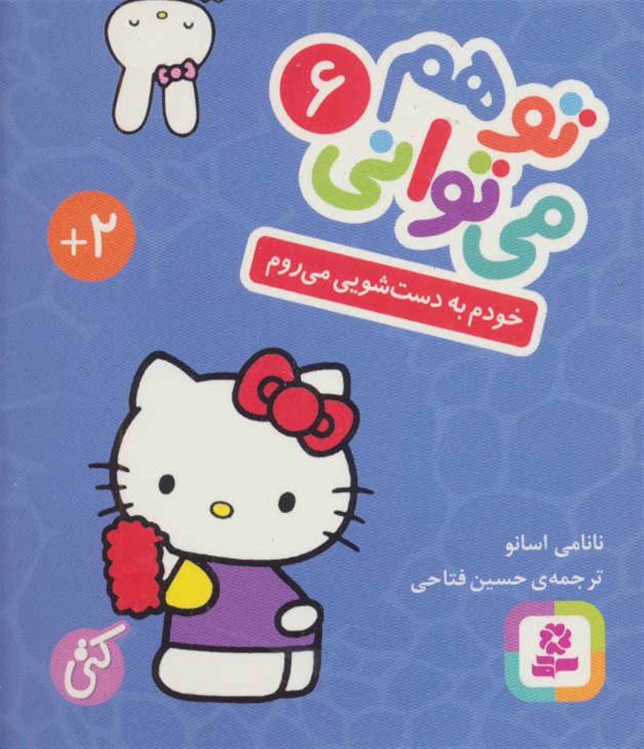 تو هم می‌توانی 6 (خودم به دستشویی می‌روم)