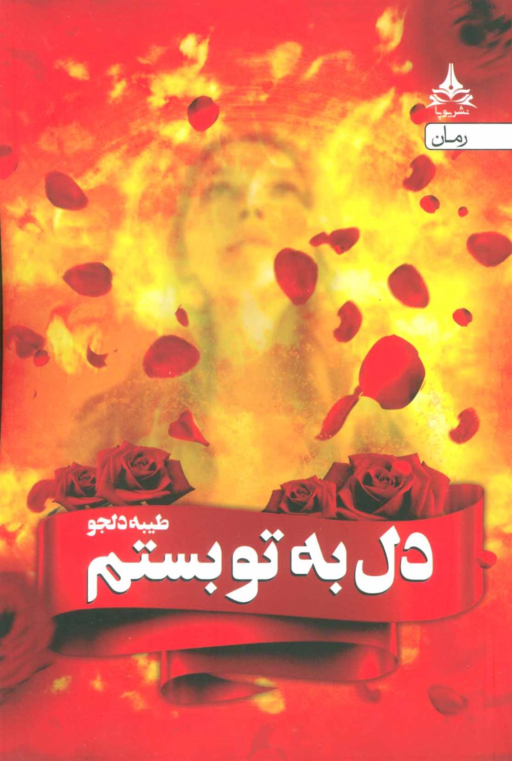 دل بتو بستم