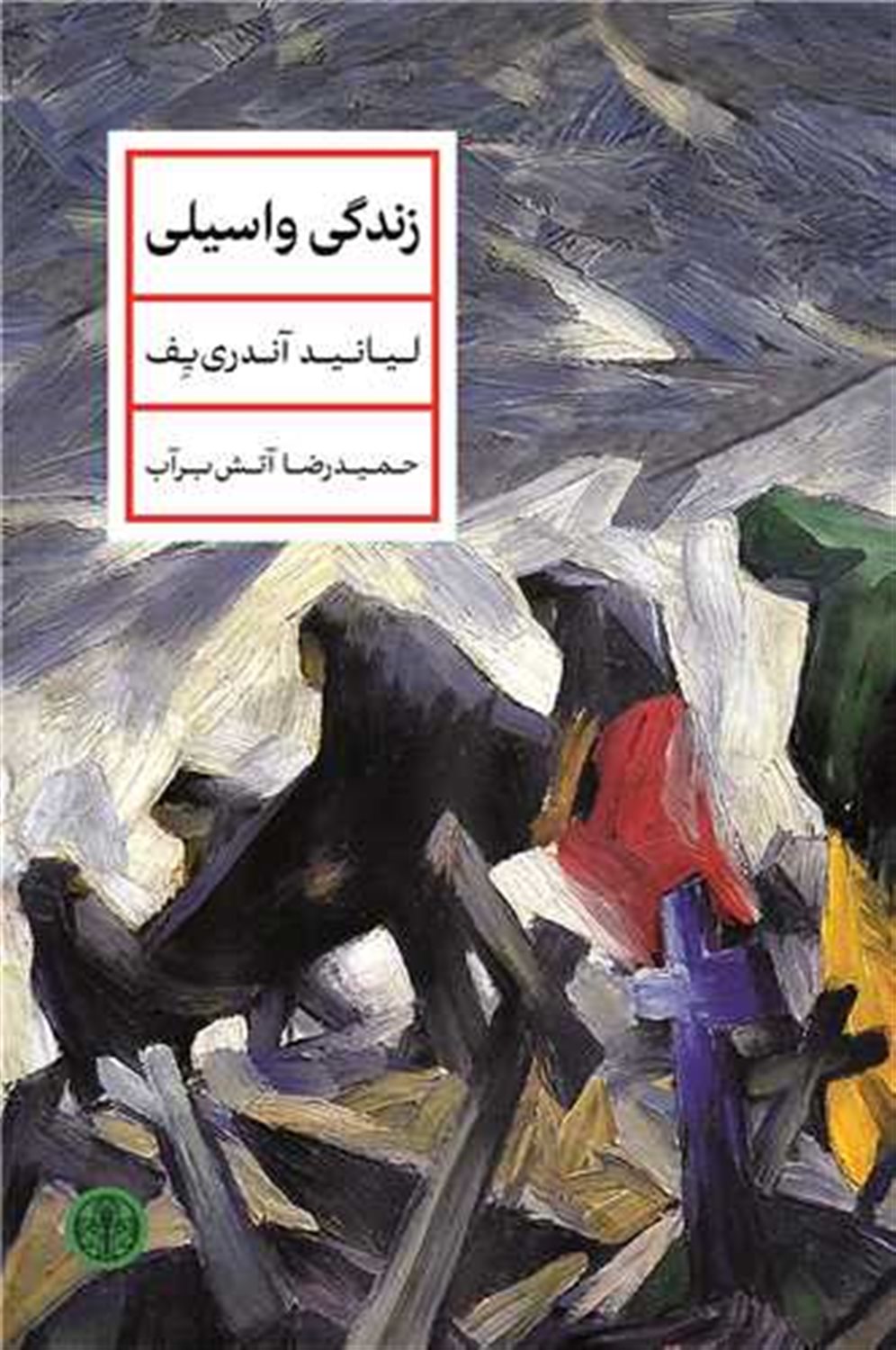 زندگی واسیلی 