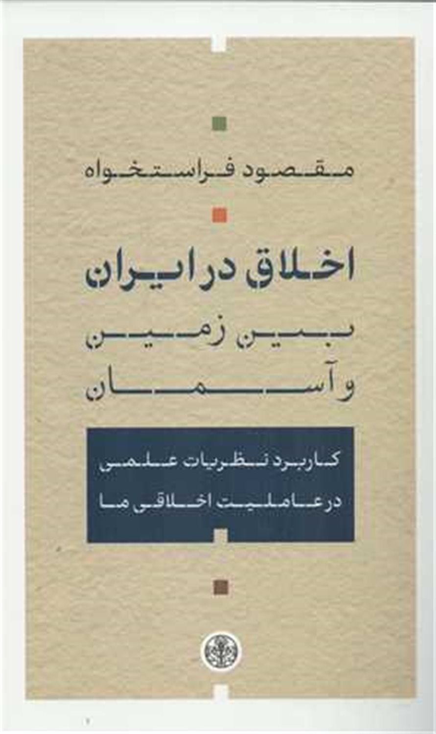 اخلاق در ایران