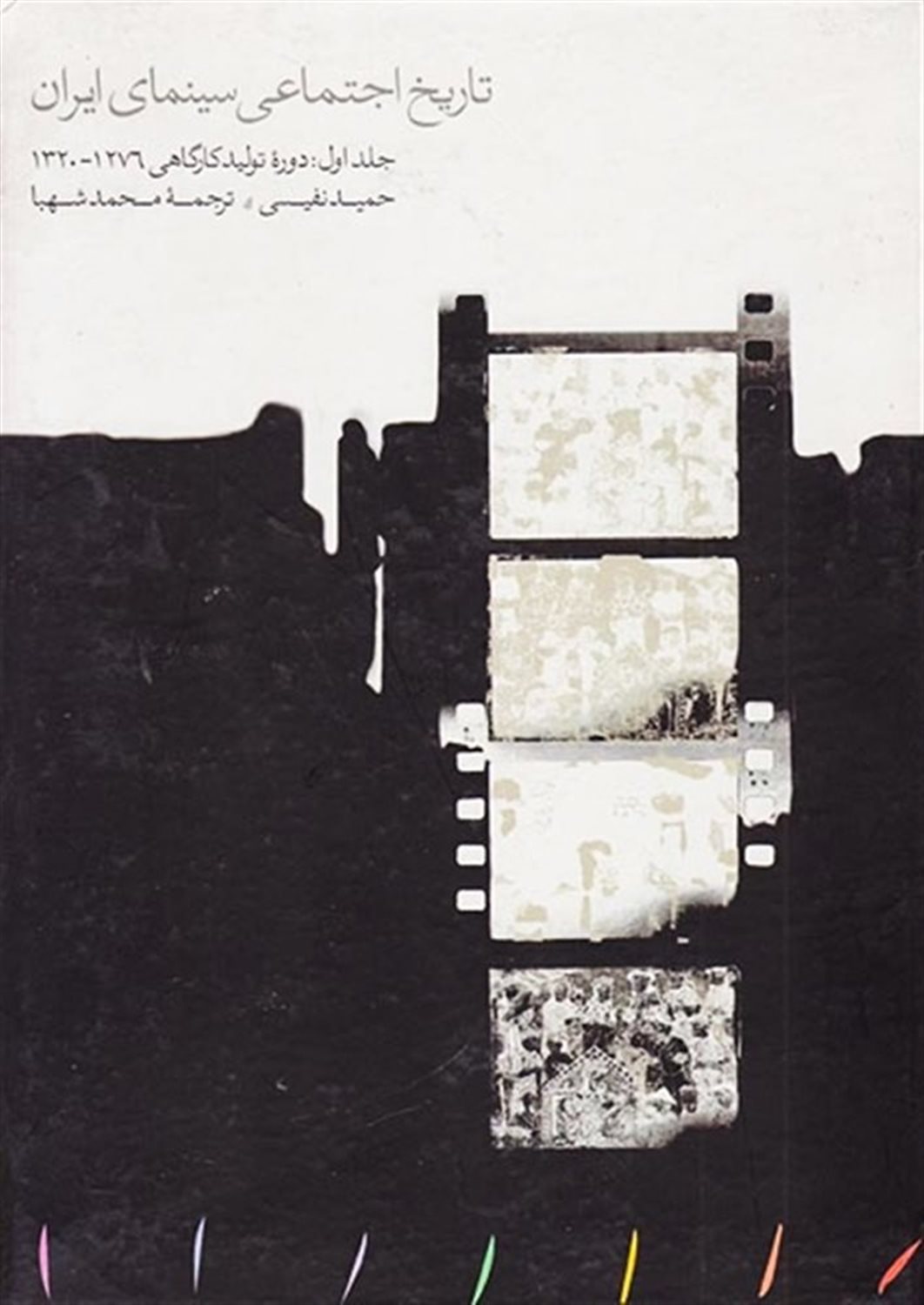 تاریخ اجتماعی سینمای ایران 1 