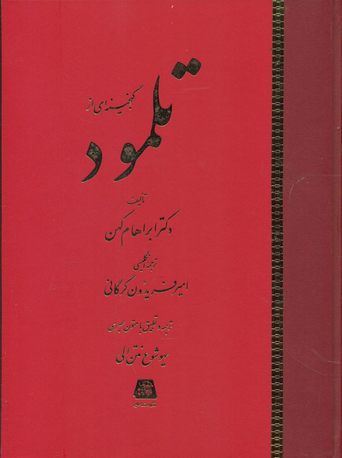 گنجینه‌ای از تلمود