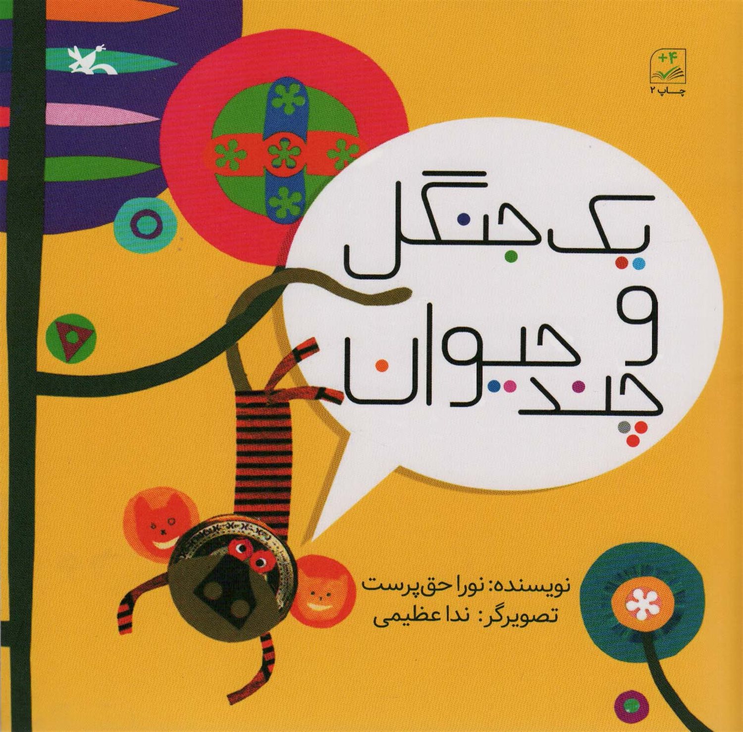 یک جنگل و چند حیوان؟
