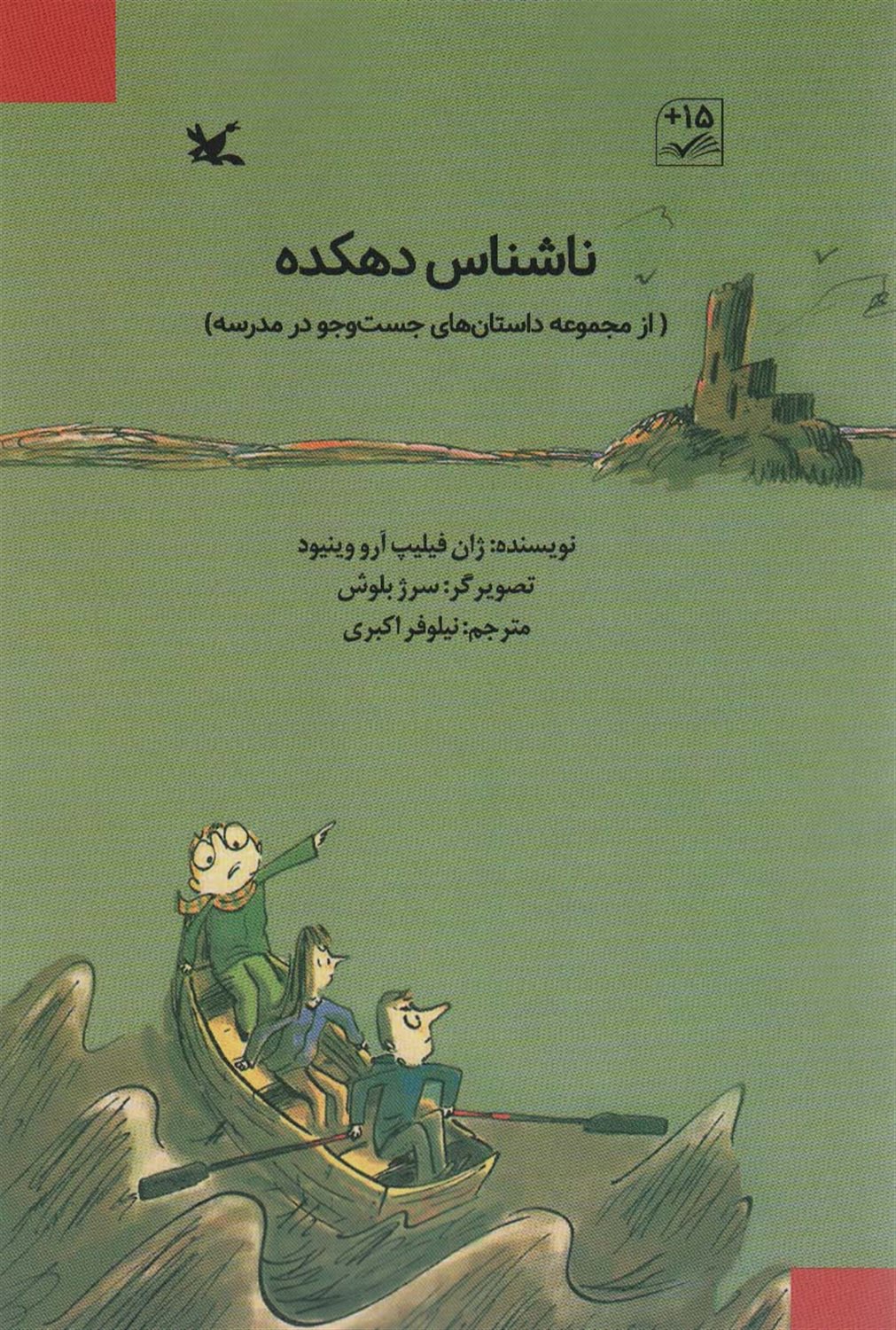 ناشناس دهکده 