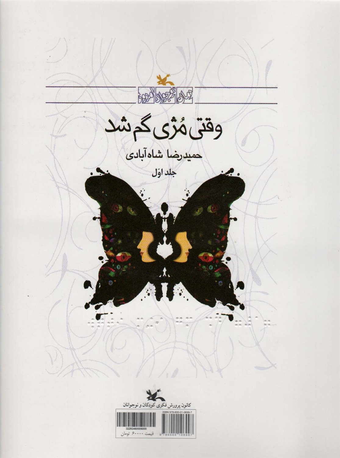وقتی مژی گم شد