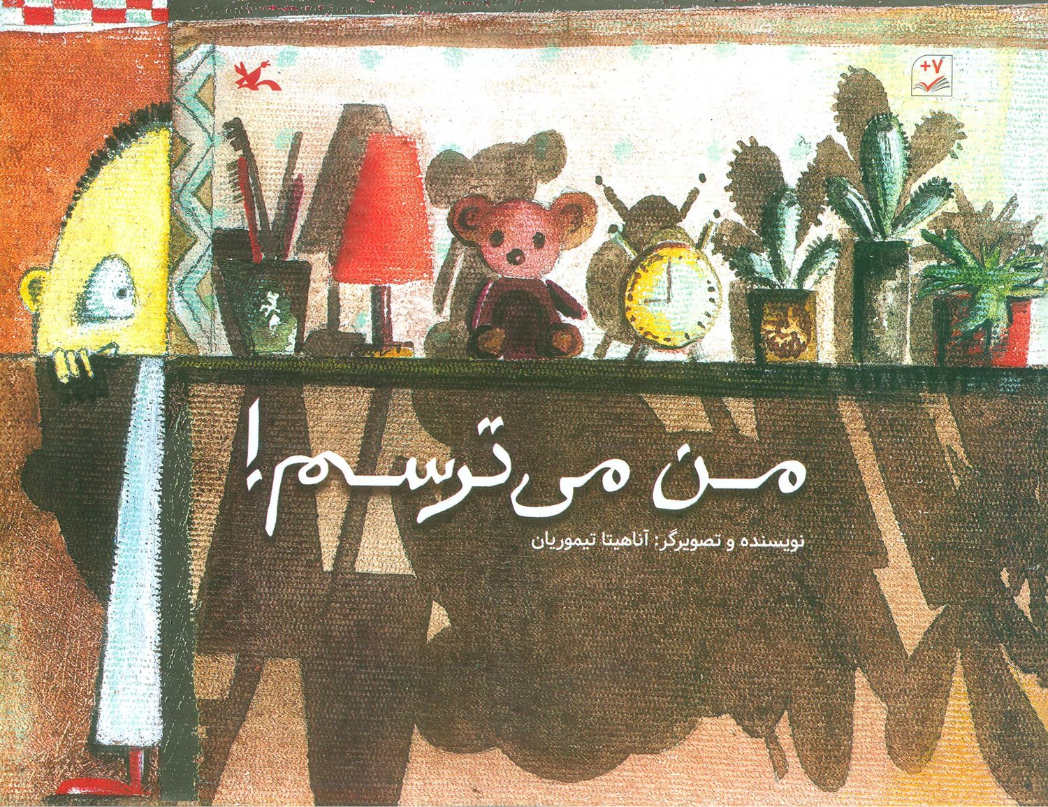 من می‌ترسم! 