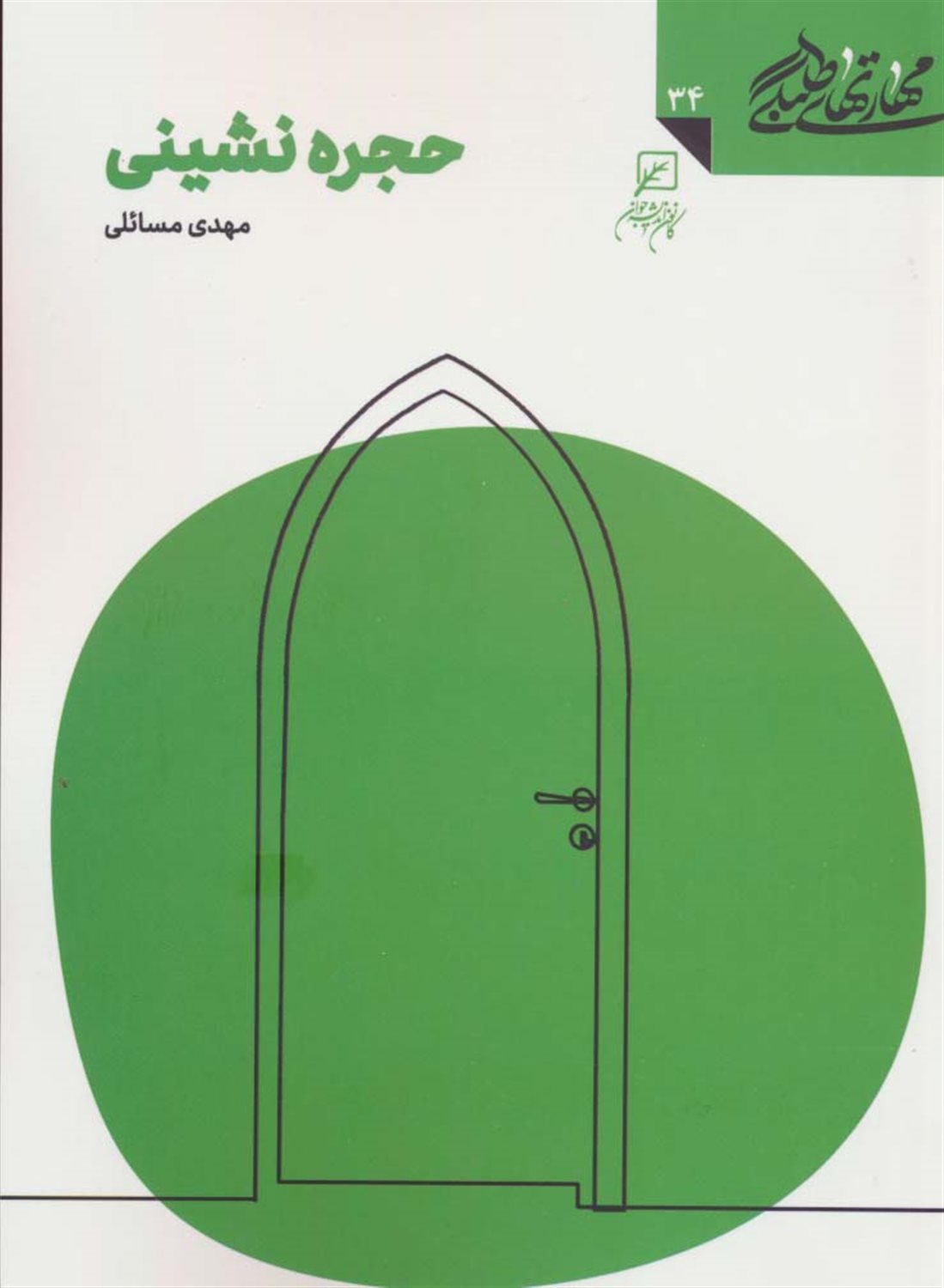 مهارتهای طلبگی 34 (حجره نشینی)