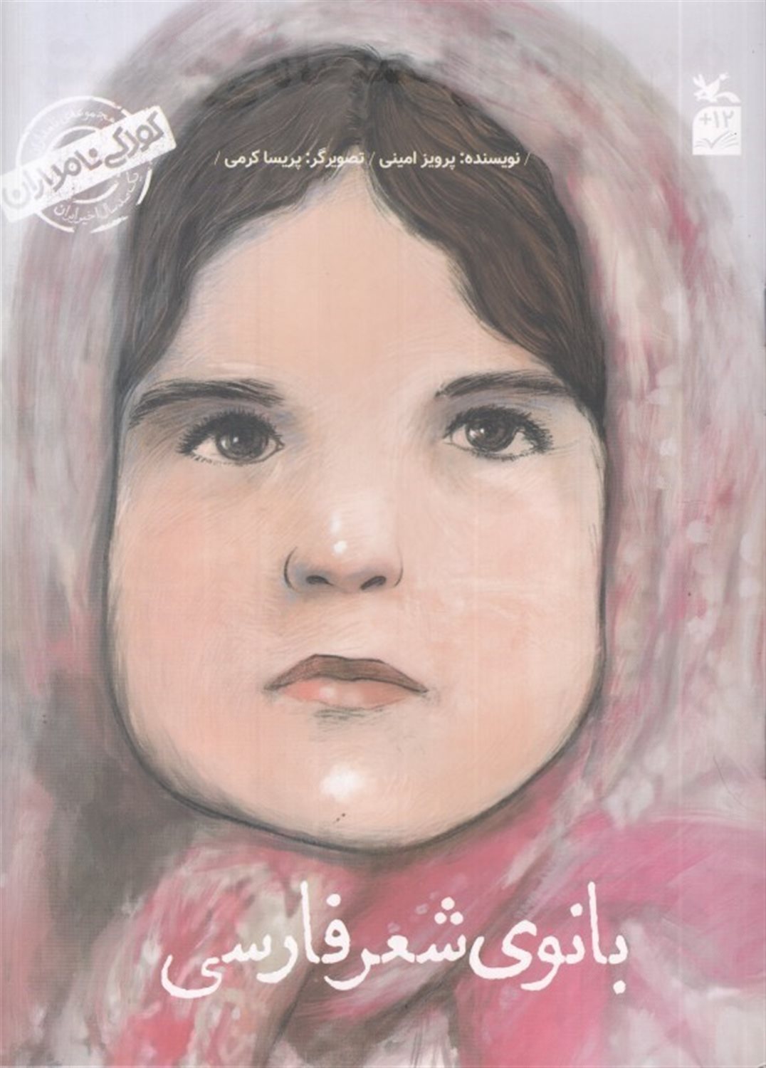 کودکی نامداران (من پروین اعتصامی هستم: بانوی شعر فارسی)