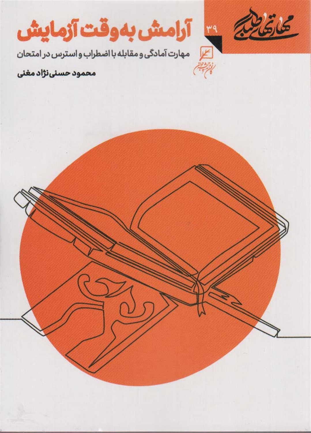 مهارتهای طلبگی 39 (آرامش به وقت آزمایش)