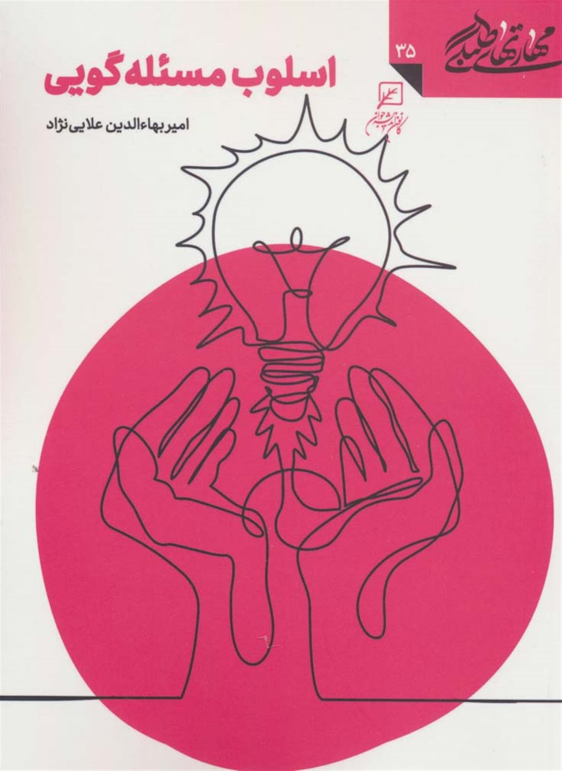 مهارتهای طلبگی 35 (اسلوب مسئله‌گویی)