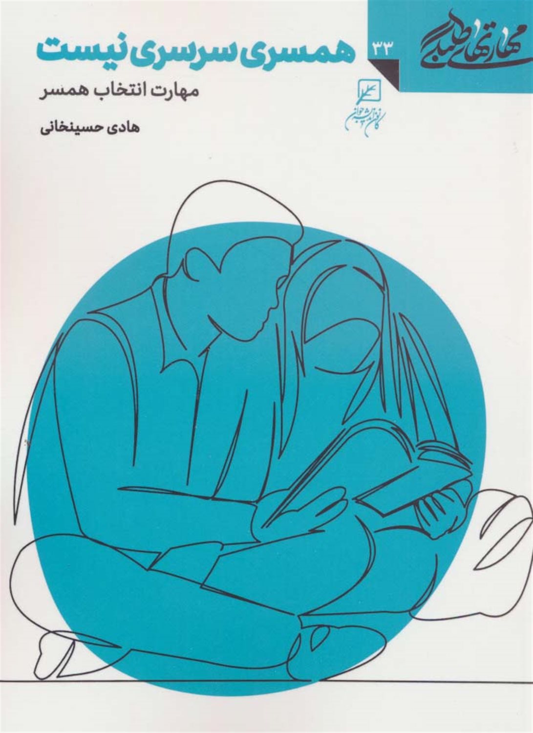 مهارتهای طلبگی 33 (همسری سرسری نیست)
