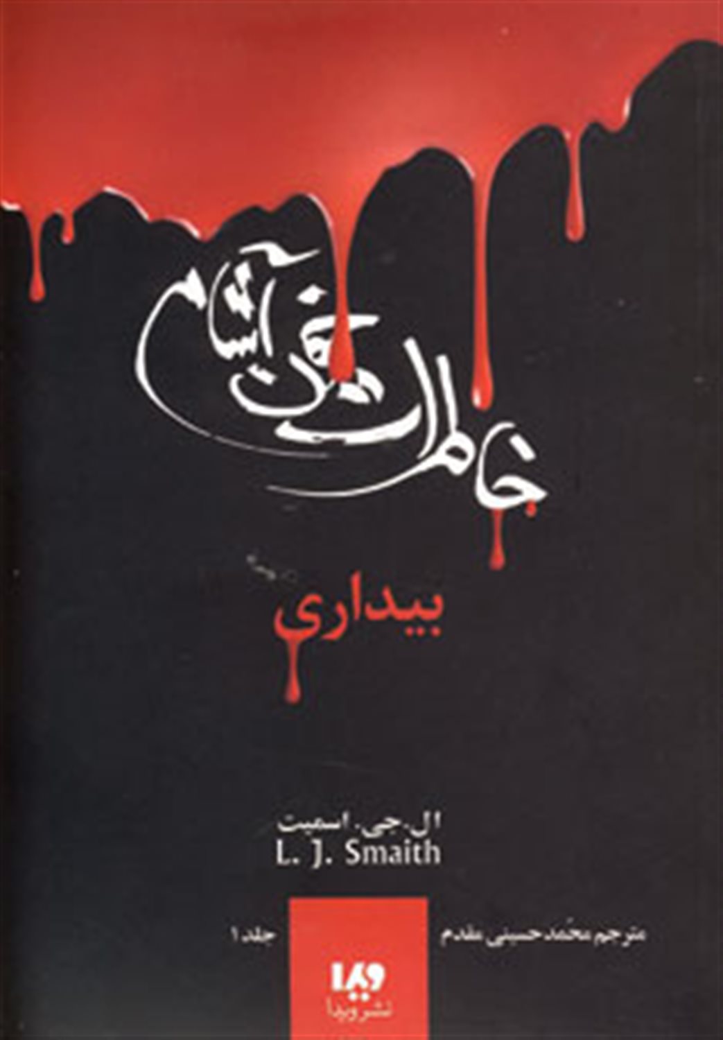 خاطرات خون‌آشام 1 (بیداری)