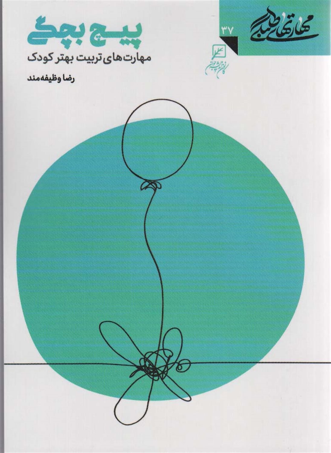 مهارتهای طلبگی 37 (پیچ بچگی)