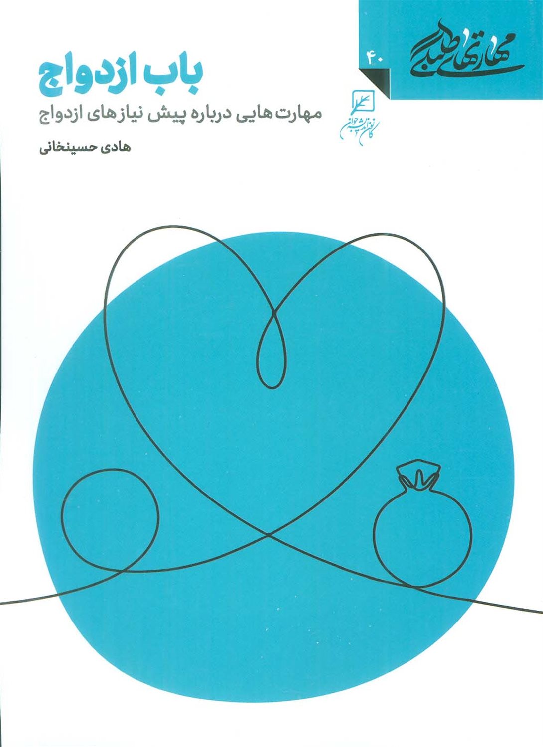 مهارتهای طلبگی 40 (باب ازدواج)
