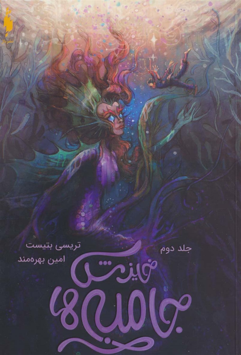 جامبی‌ها 2 (خیزش جامبی‌ها)