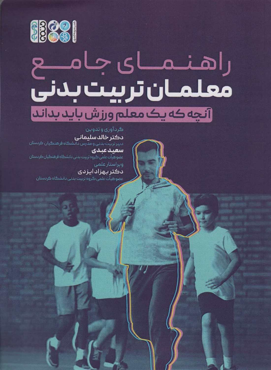 راهنمای جامع معلمان تربیت بدنی 