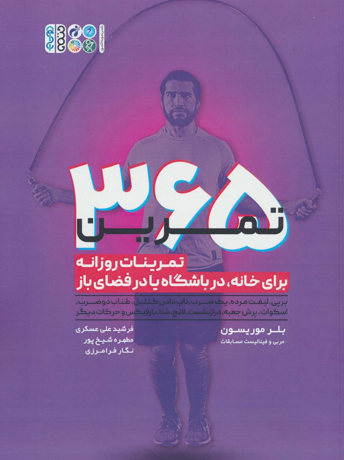 365 تمرین 