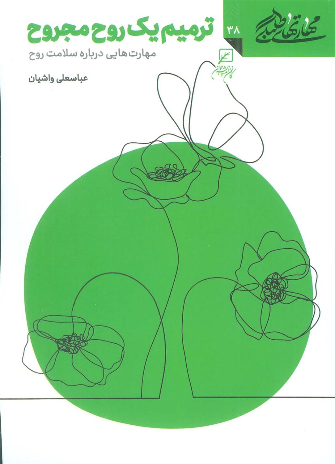 مهارتهای طلبگی 38 (ترمیم یک روح مجروح)