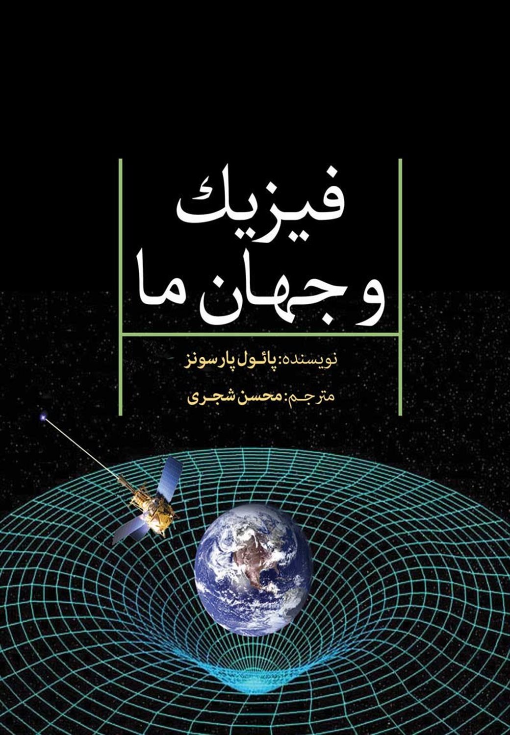 فیزیک و جهان ما