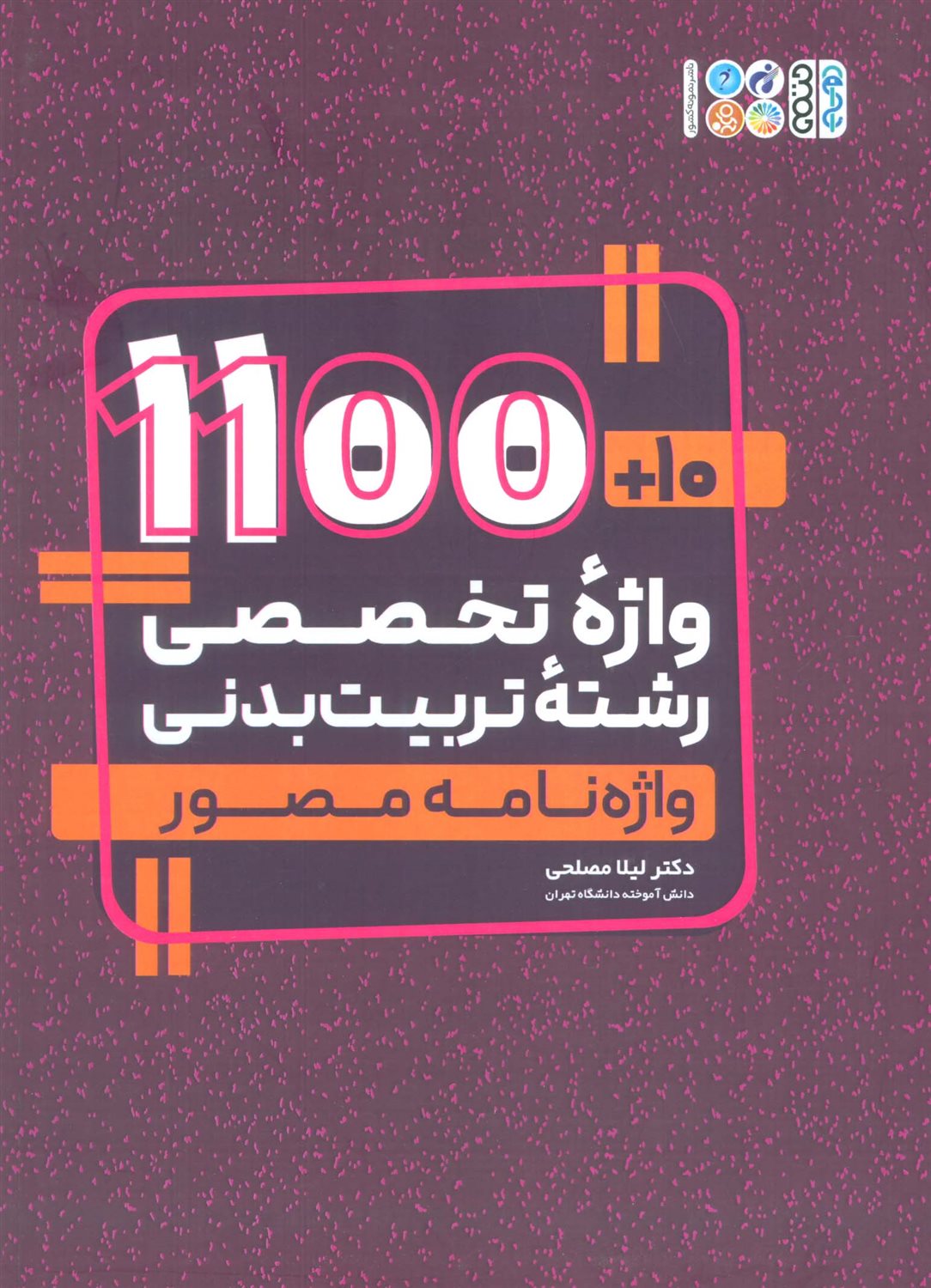10+1100 واژه تخصصی رشته تربیت بدنی 