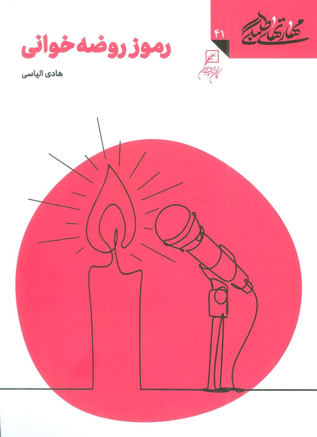 مهارتهای طلبگی 41 (رموز روضه‌خوانی) 