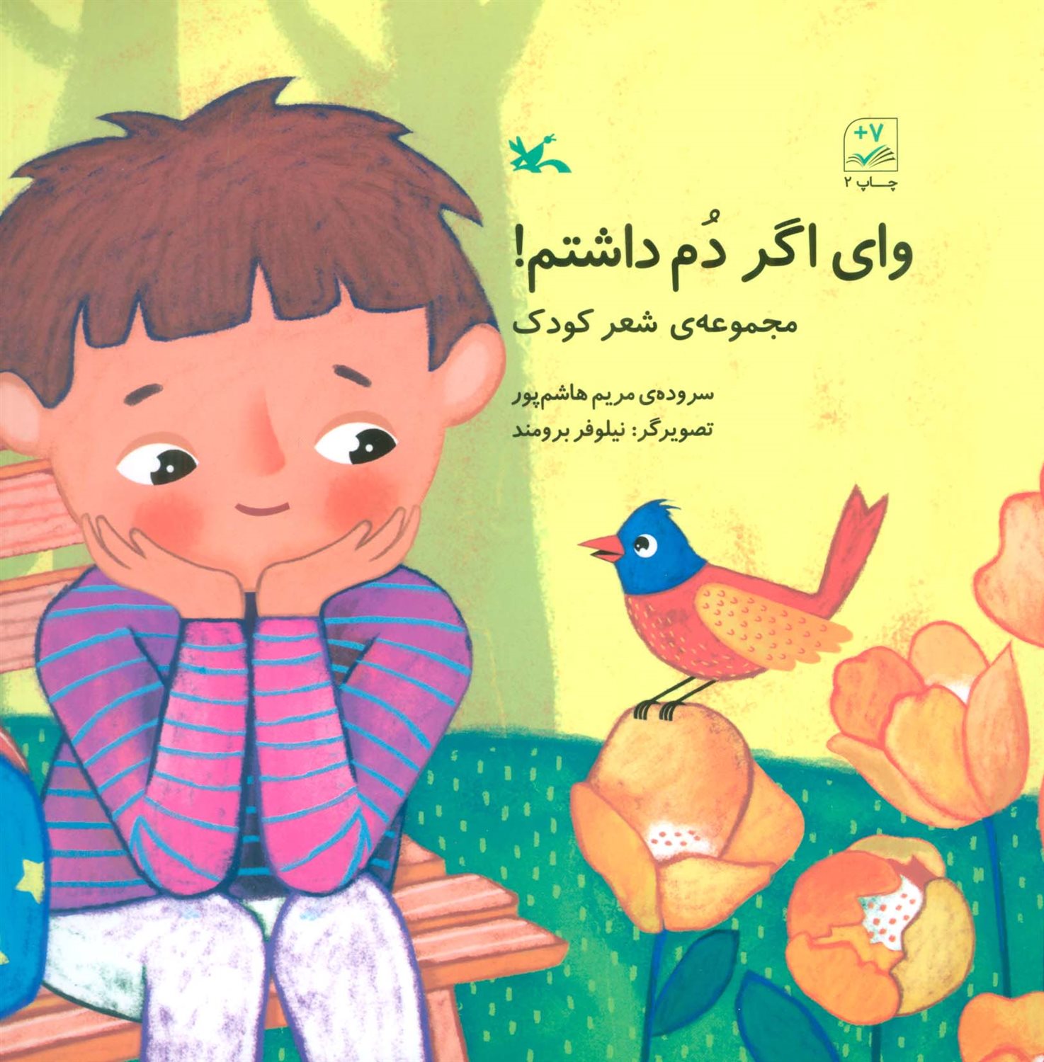 وای اگر دم داشتم!