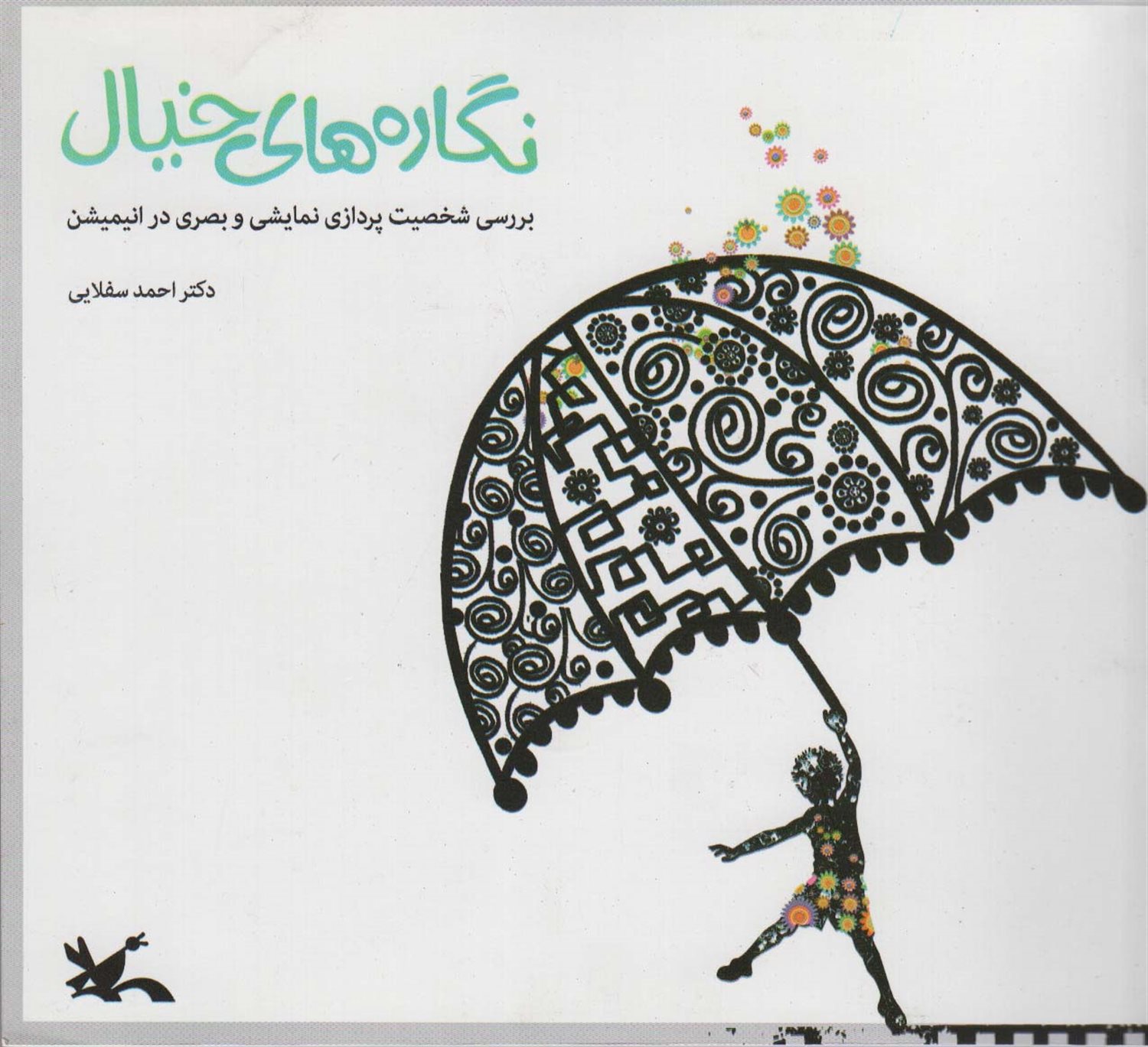 نگاره های خیال 