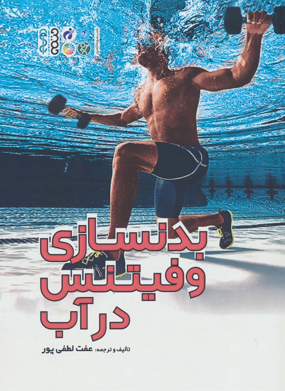 بدنسازی و فیتنس در آب