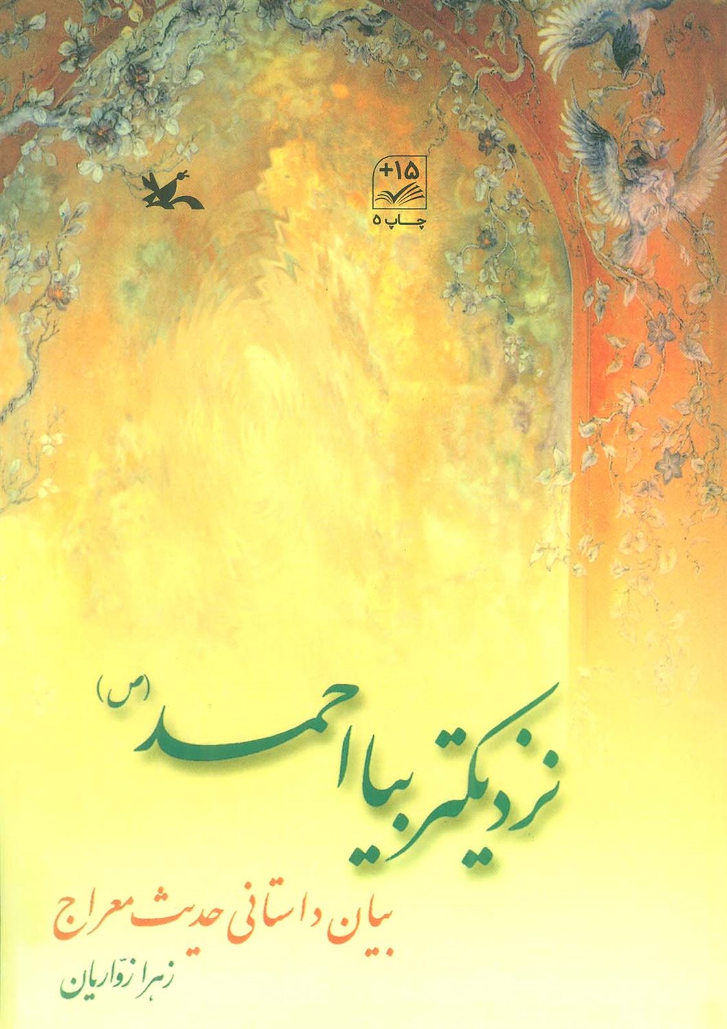 نزدیکتر بیا احمد 