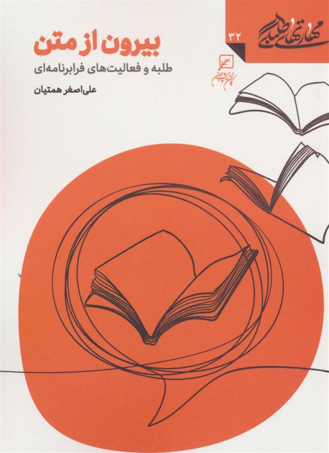 مهارتهای طلبگی 32 (بیرون از متن)