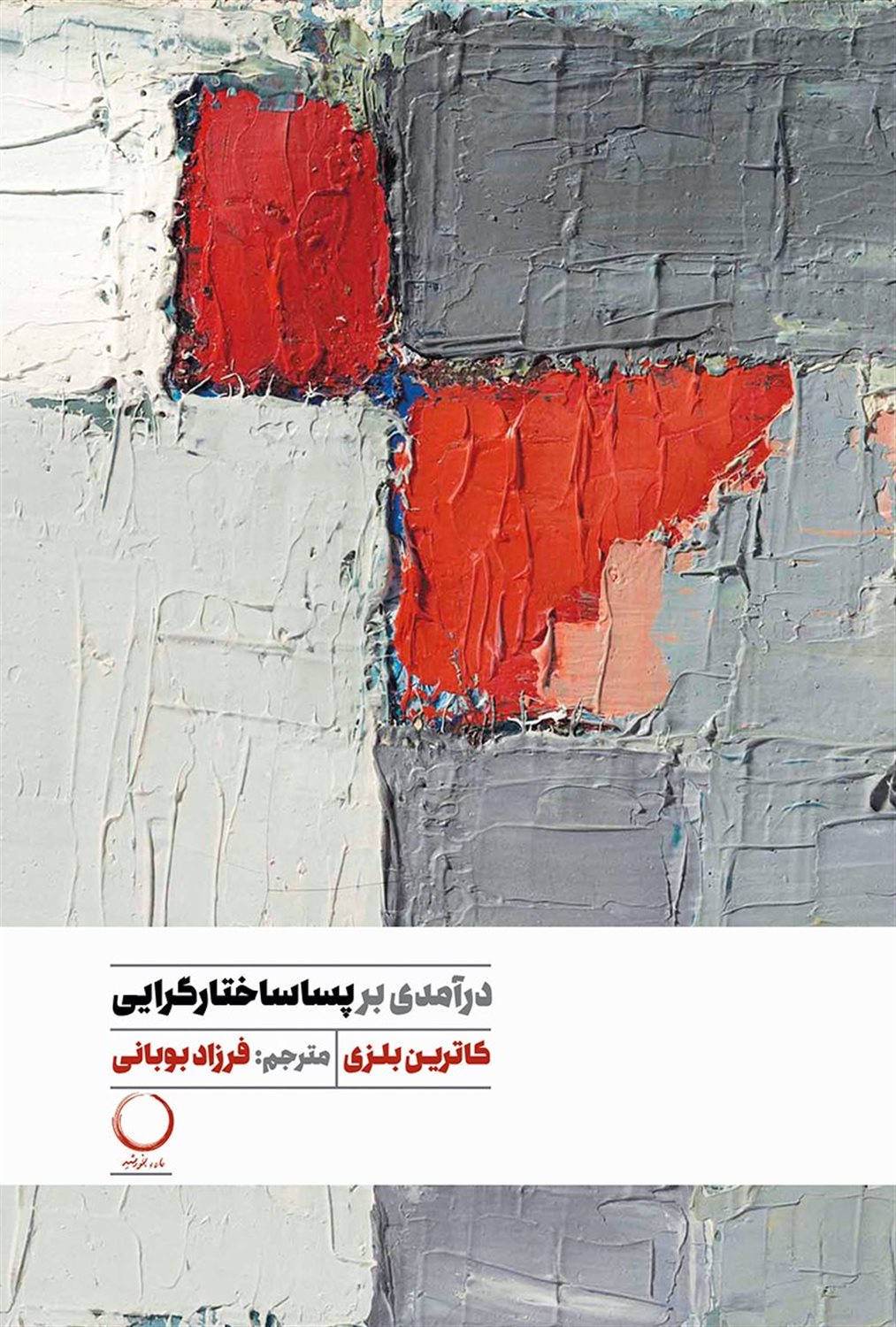 درآمدی بر پساساختارگرایی