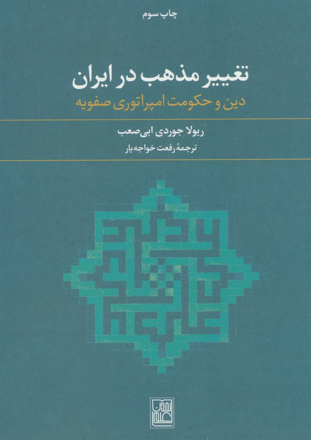 تغییر مذهب در ایران