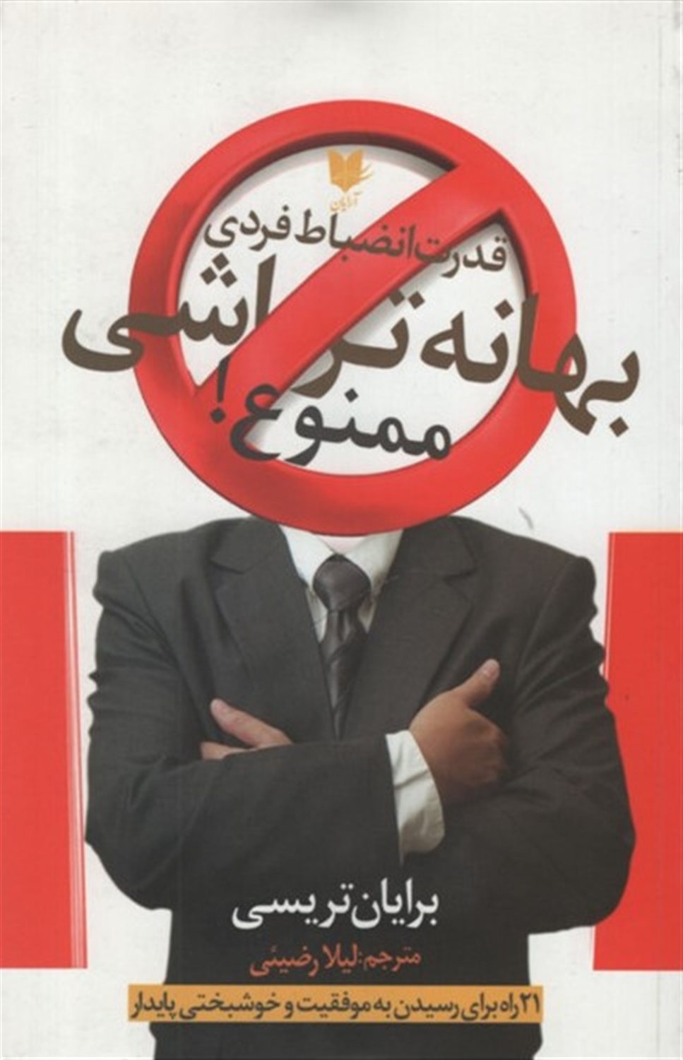 بهانه تراشی ممنوع! 