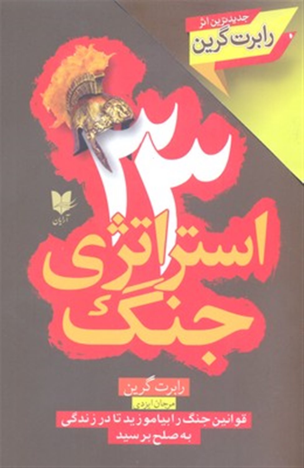 33 استراتژی جنگ