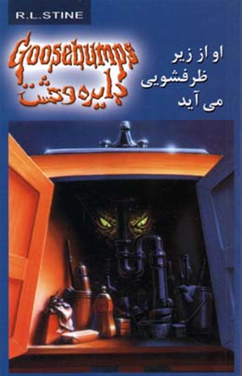او از زیر ظرف شویی می آید