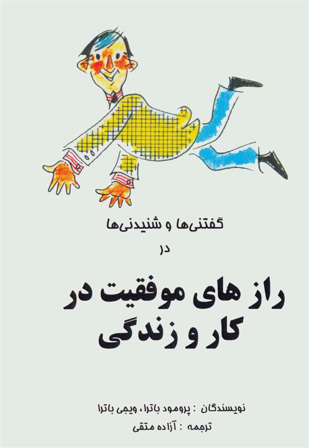 رازهای موفقیت در کار و زندگی