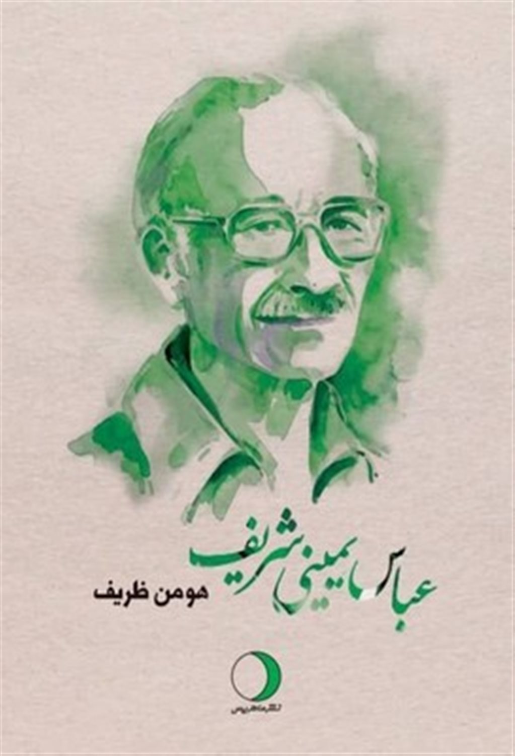 عباس یمینی شریف آنچه بود، آنچه هست