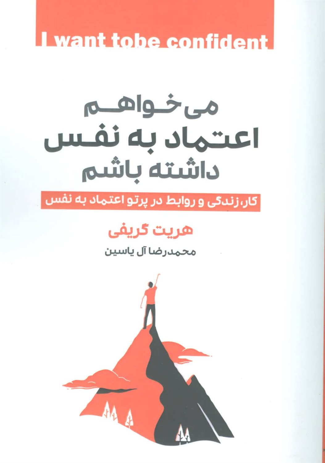می خواهم اعتماد به نفس داشته باشم