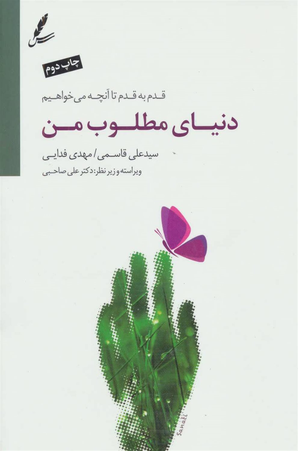 دنیای مطلوب من