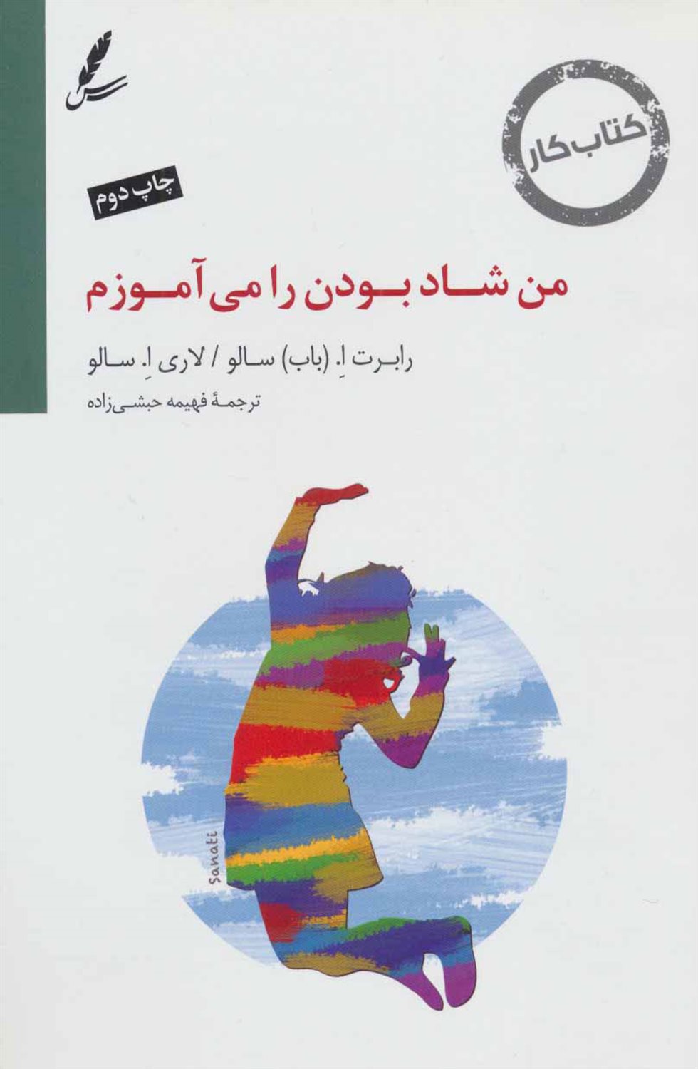 من شاد بودن را میاموزم