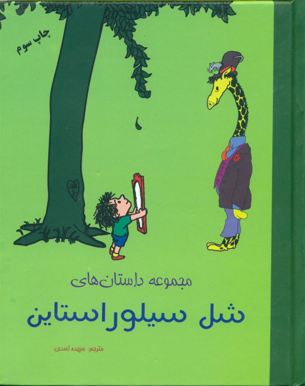 مجموعه داستان های شل سیلوراستاین