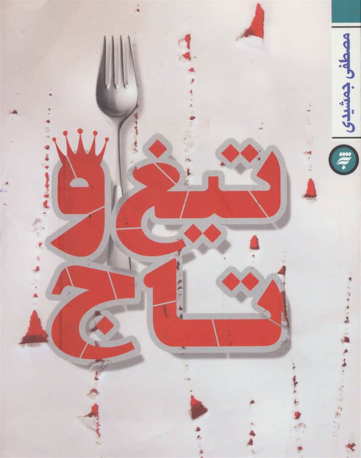 تیغ و تاج