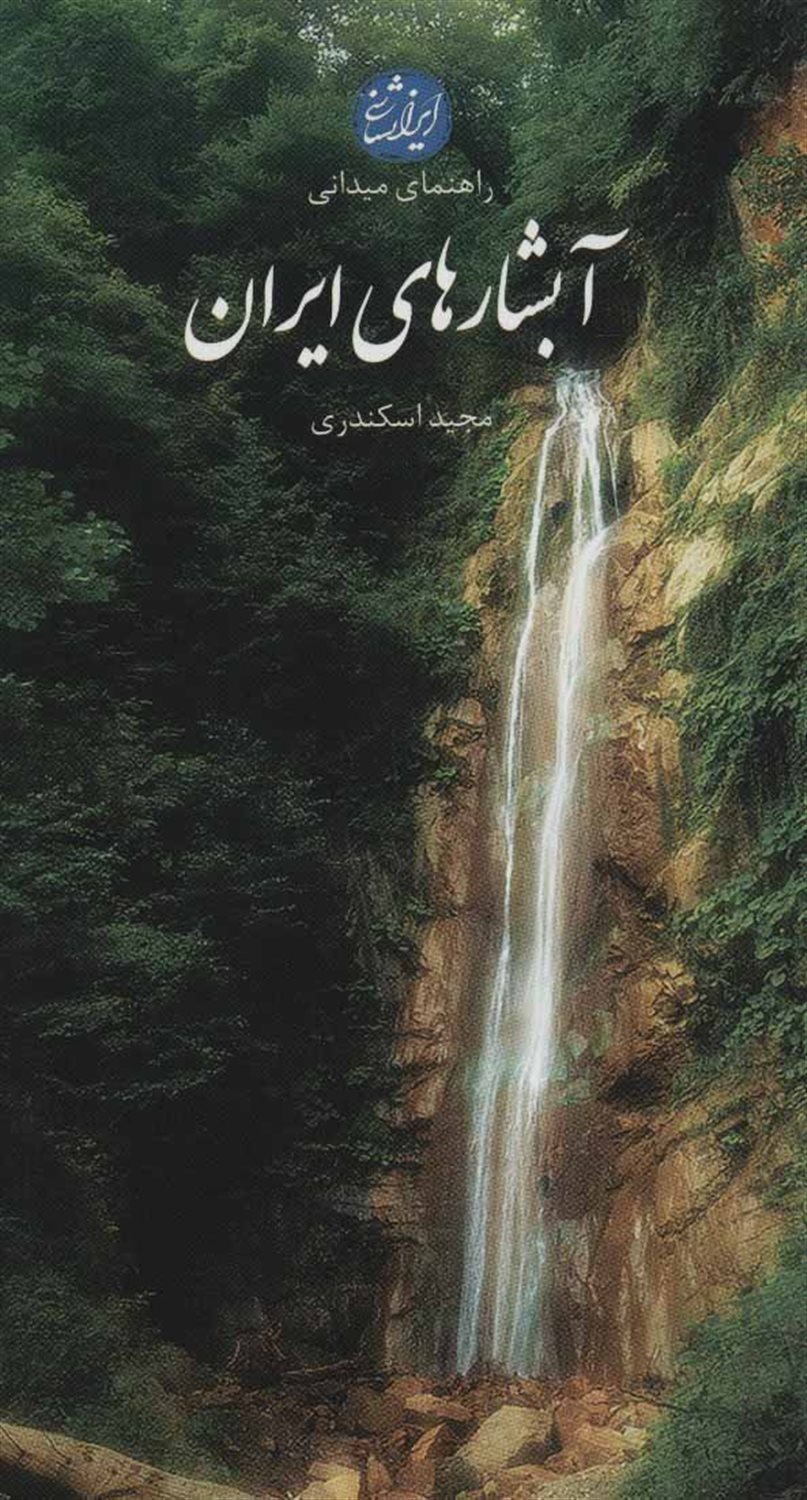 راهنمای میدانی آبشارهای ایران