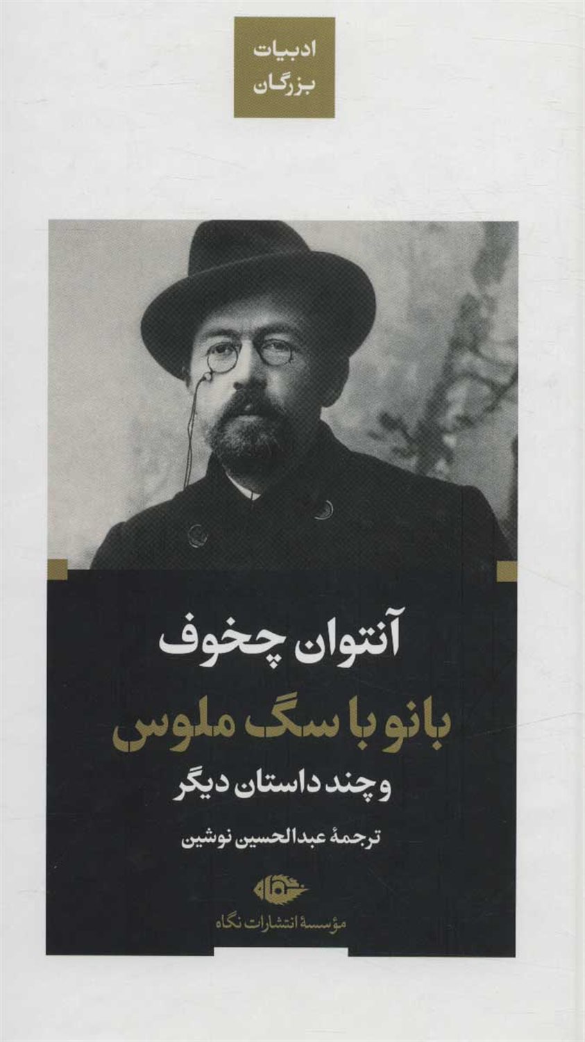 بانو با سگ ملوس 